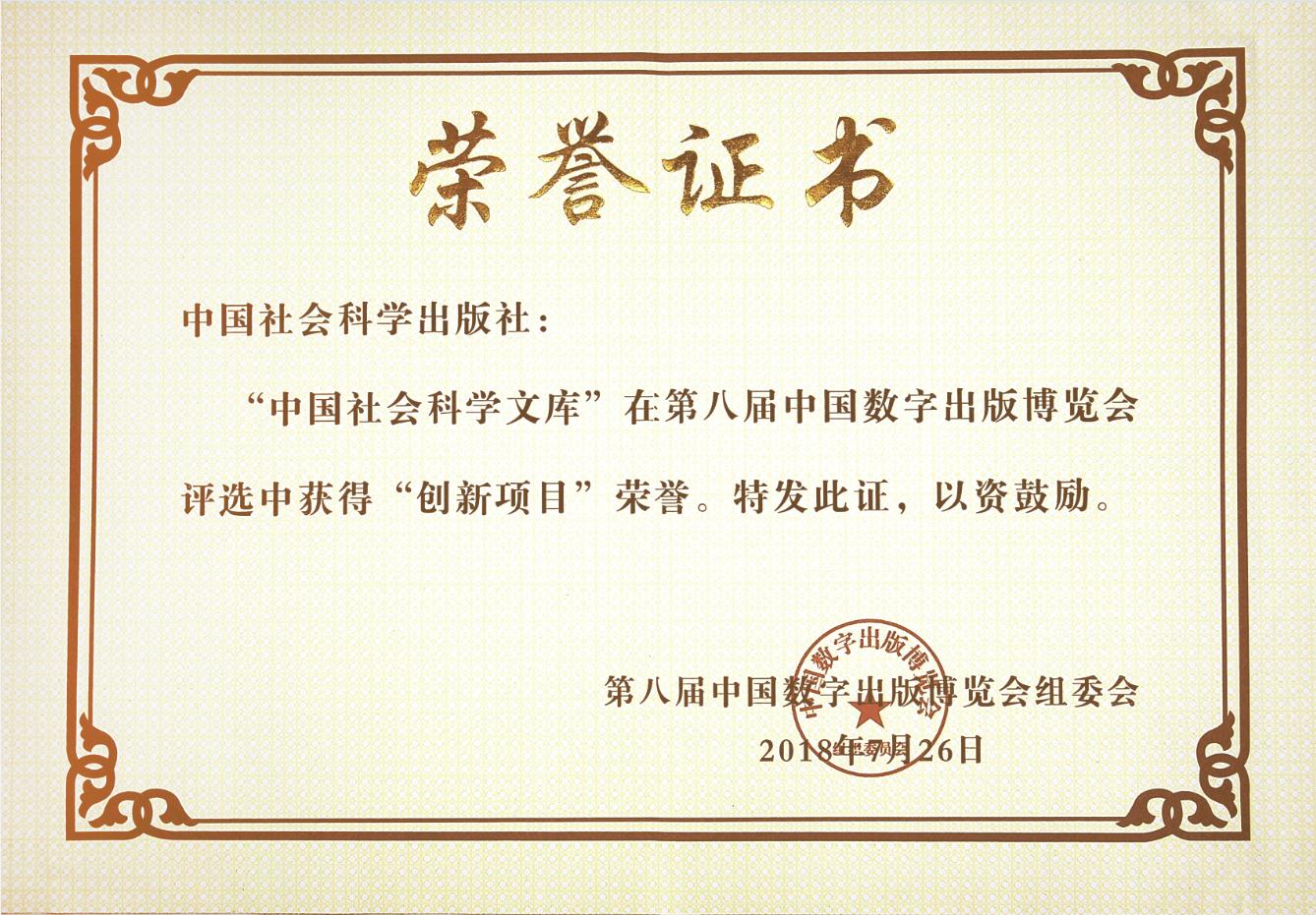 “中国社会科学文库”获“创新项目”荣誉 “中国社会科学文库”获“创新项目”荣誉