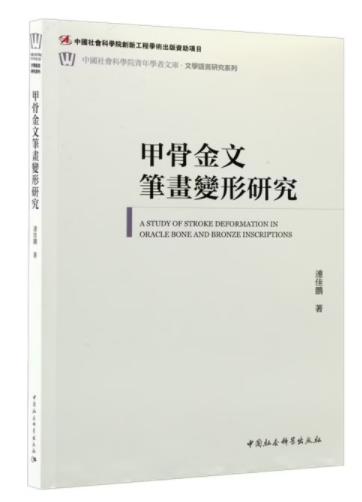 甲骨金文笔画变形研究