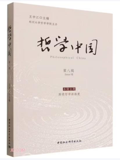 哲学中国·第八辑