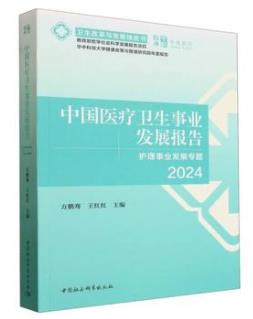 中国医疗卫生事业发展报告2024