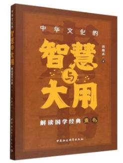 中华文化的智慧与大用:解读国学经典《素书》